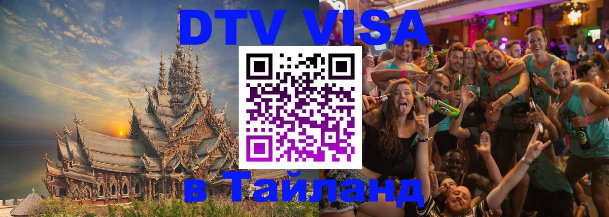 Стоимость и условия DTV визы — оформление в Таиланд под ключ - 20.11.2025 