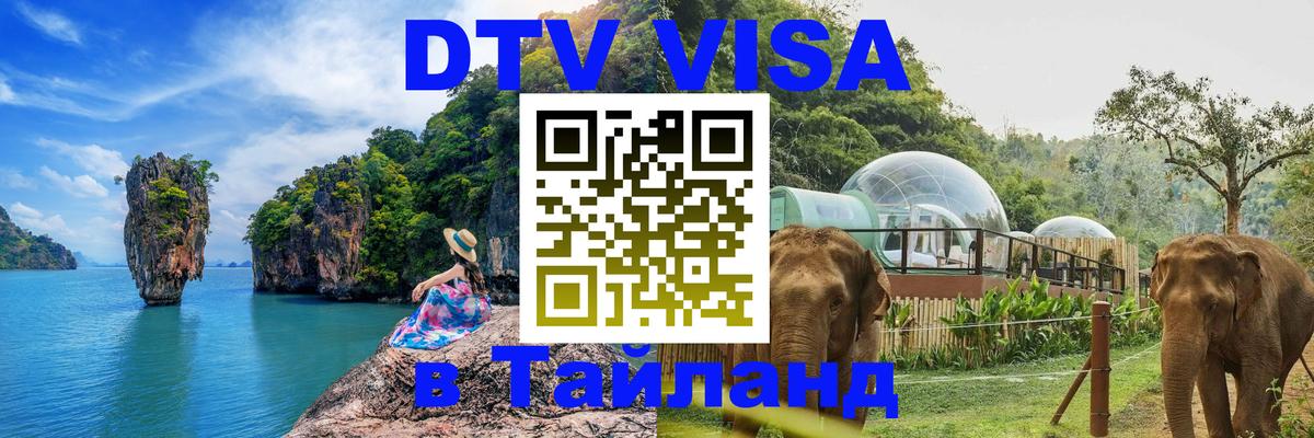 Как сделать DTV визу в Тайланд Серпухов 